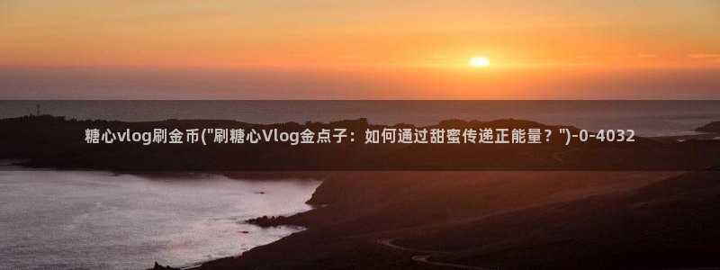 糖心vlog网址下载