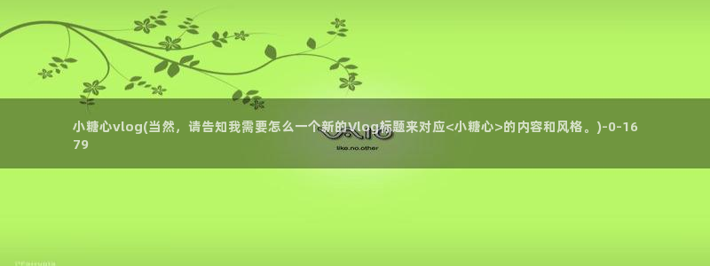 不见星空糖心vlog