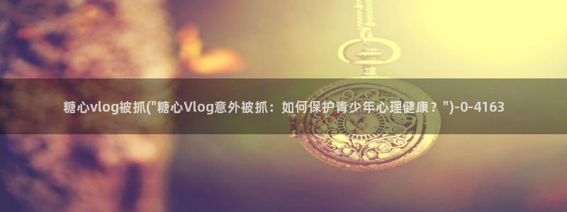糖心vlog cos