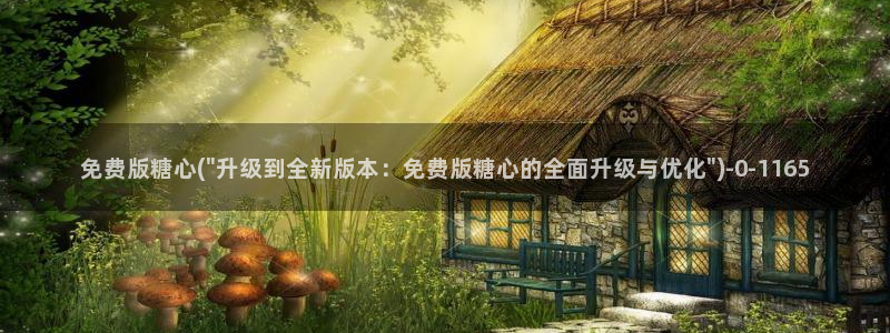 糖心vlog演员：免费版糖心(\