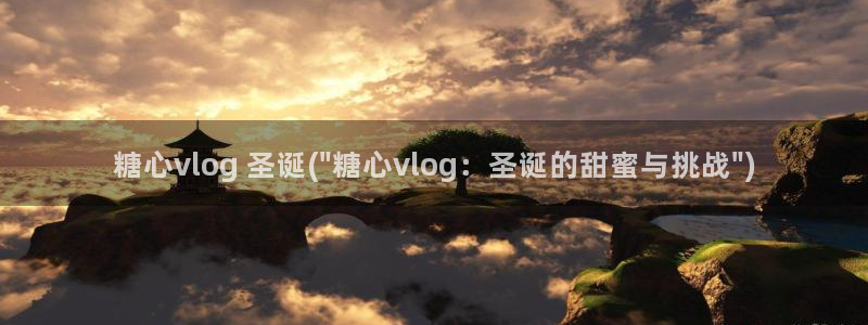 糖心唐伯虎vlog免费：糖心vlog 圣诞(\