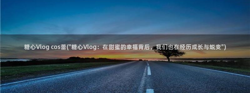 糖心vlog技术：糖心Vlog cos蕾