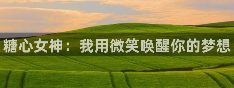 小甜豆糖心vlog：糖心女神：我用微笑唤醒你的梦想