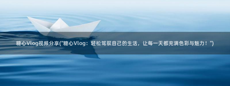 糖心vlog名字：糖心Vlog视频分享(
