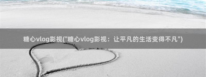 糖心成人vlog：糖心vlog影视(\