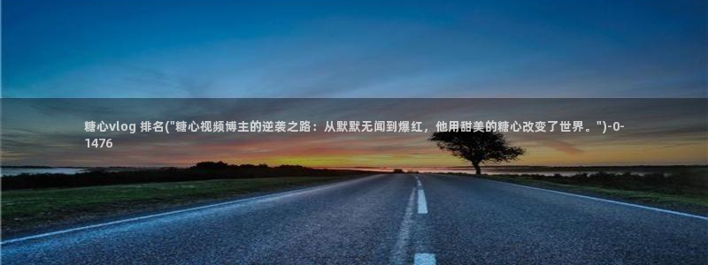 糖心vlog晚晚：糖心vlog 排名(\