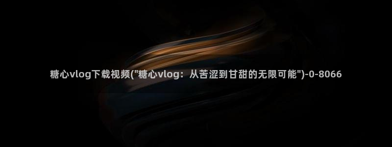 糖心vlog下载ios：糖心vlog下载视频(\