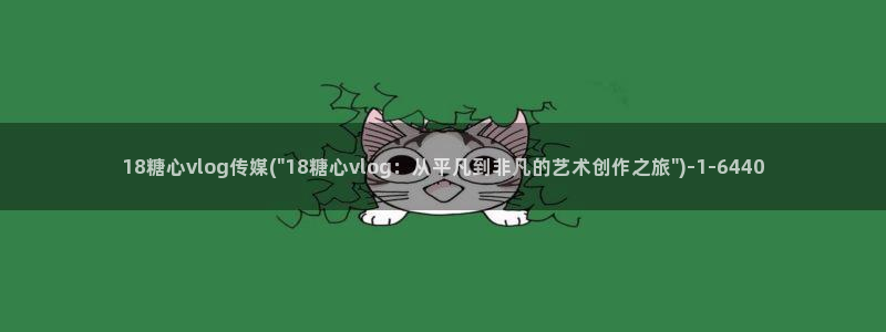 糖心vlog账号绑定：18糖心vlog传媒(\