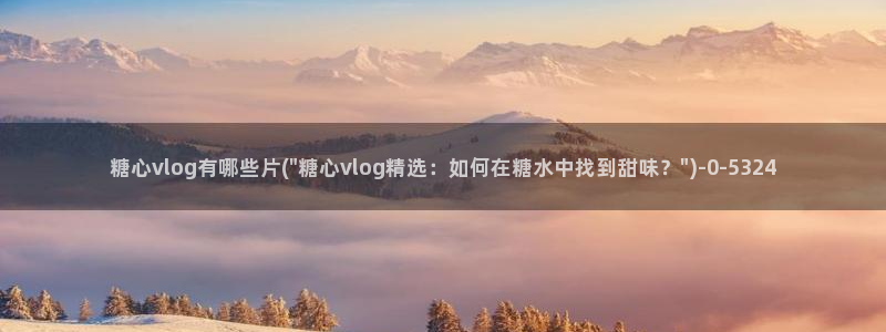 糖心vlog分享二维码：糖心vlog有哪些片(\