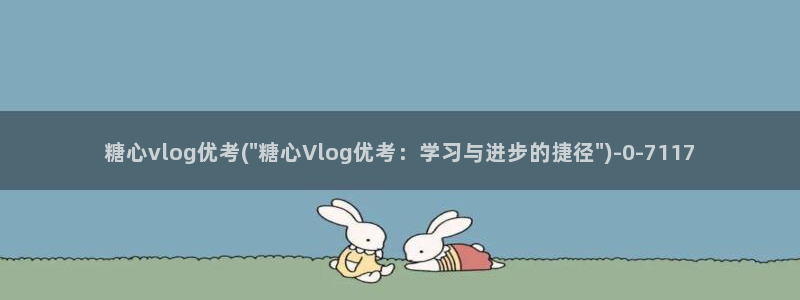 糖心vlog蜗牛视频：糖心vlog优考(
