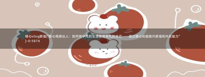 糖心出品vlog资源：糖心vlog颜值(\