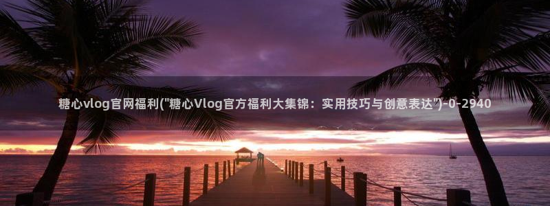 vlog糖心官网下载：糖心vlog官网福利(\