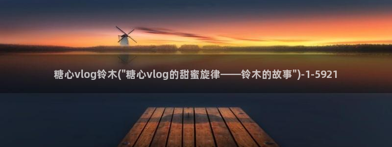 ios糖心vlog下载：糖心vlog铃木(\