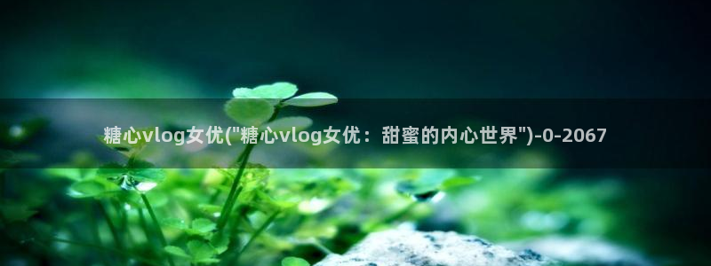 糖心vlog露营奇遇：糖心vlog女优(