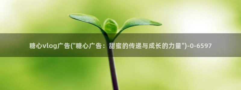 糖心vlog会员身份码：糖心vlog广告