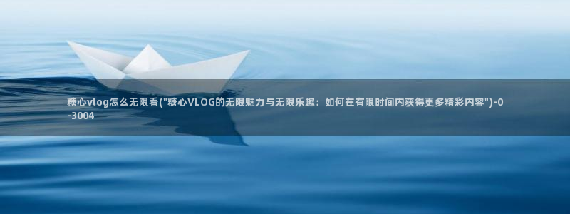 糖心vlog蜘蛛视频：糖心vlog怎么无