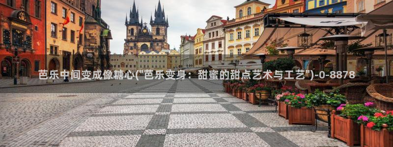 糖心短视频：芭乐中间变成像糖心(\