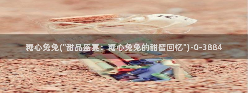 糖心vlog最新：糖心兔兔(\