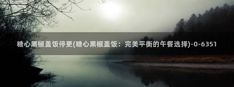 糖心vlog在线网站：糖心黑椒盖饭停更(糖心黑椒