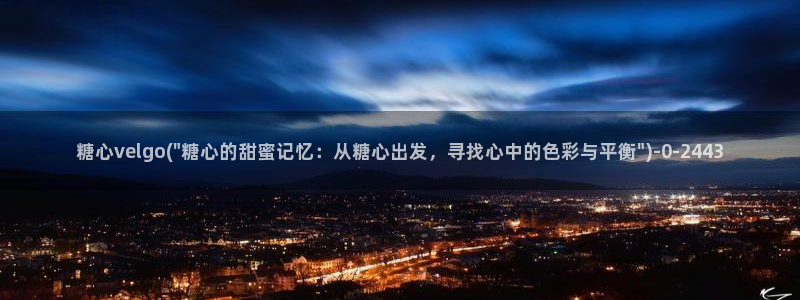 糖心 vlog御梦子：糖心velgo(\