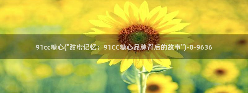 糖心深夜释放自己vlog新版本：91cc糖心(\