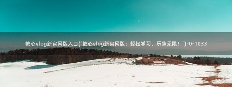 糖心vlog观看：糖心vlog新官网版入口(\