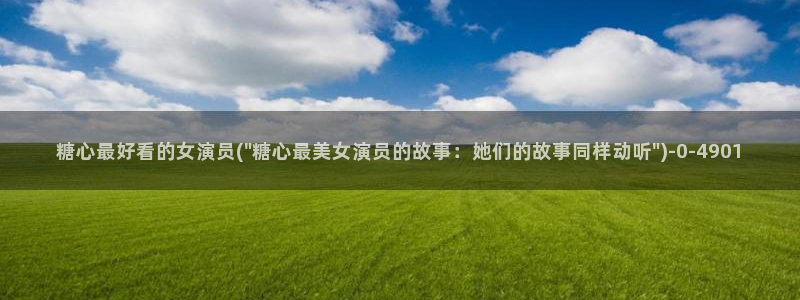 米菲兔糖心vlog
