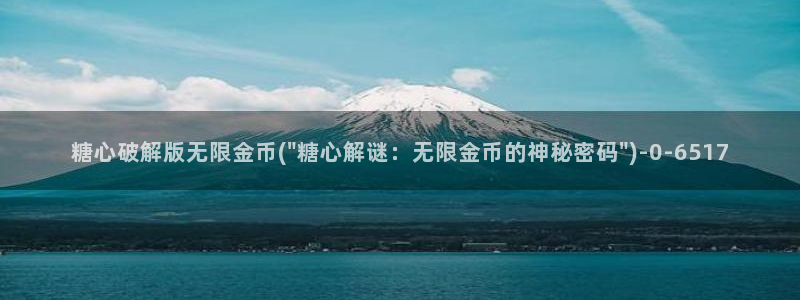 糖心vlog下栽：糖心破解版无限金币(\