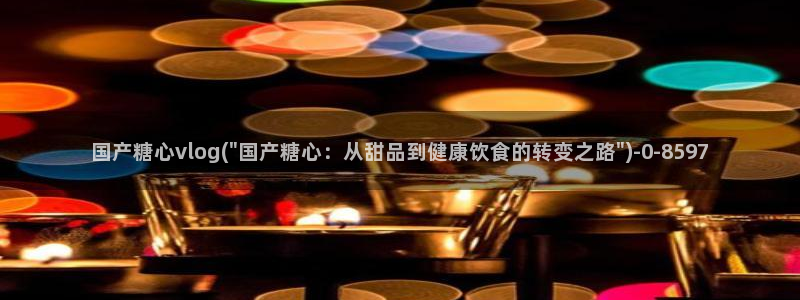 糖心vlog怎么