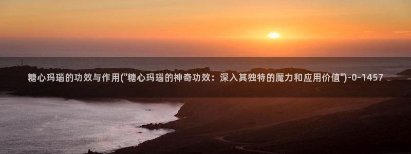 糖心vlog官网进入：糖心玛瑙的功效与作用(\