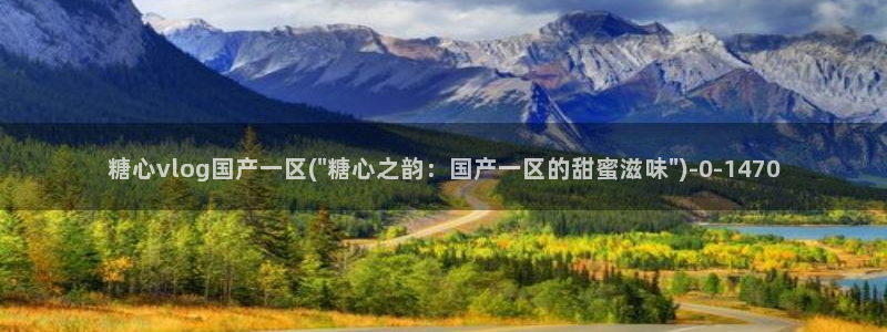 糖心vlog最新版本