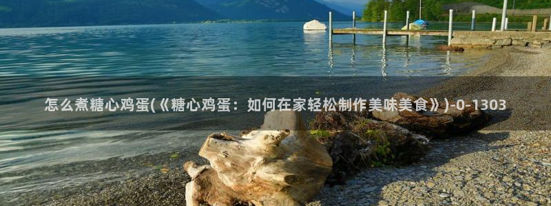 糖心成年版vlog：怎么煮糖心鸡蛋(《糖心鸡蛋：如何在家