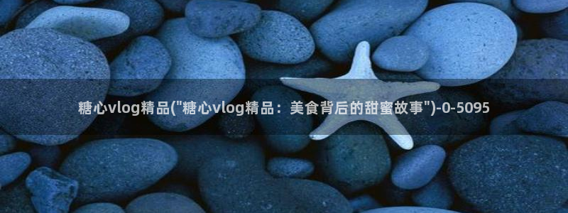 糖心velog：糖心vlog精品(\