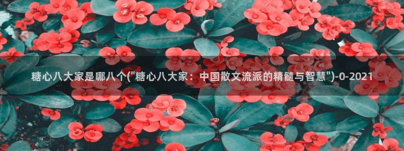 糖心vlog视频破解版：糖心八大家是哪八个(\