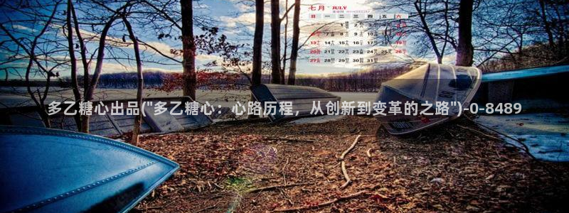 糖心vlog下载大全：多乙糖心出品(\