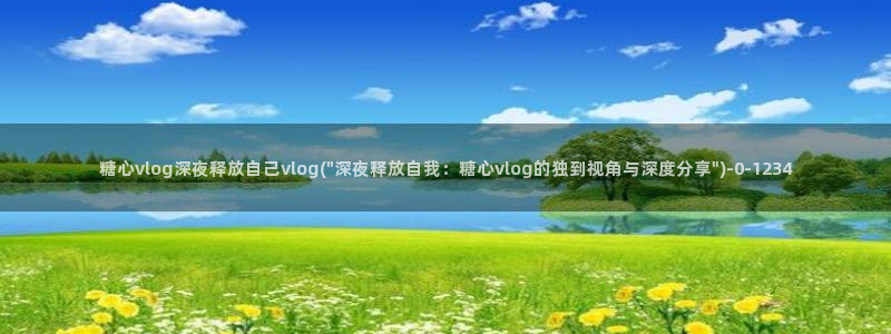 除了糖心vlog还有什么：糖心vlog深夜释放自