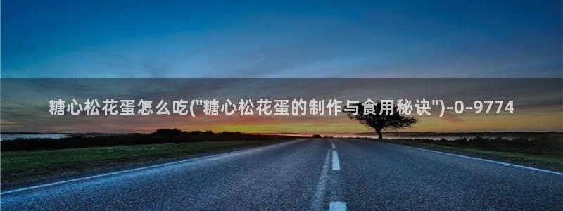 糖心vlog视频：糖心松花蛋怎么吃(\