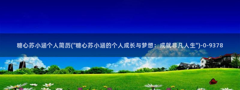 糖心vlog下载软件：糖心苏小涵个人简历(\