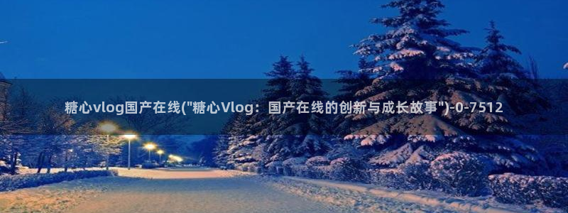糖心vlog 冉冉学姐：糖心vlog国产在线(\