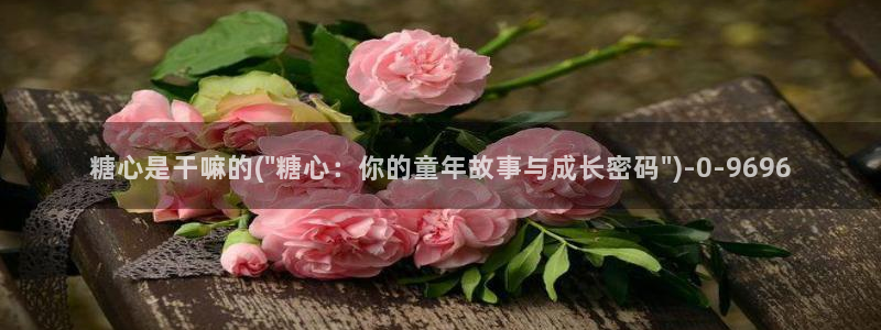 心糖vlogo：糖心是干嘛的(\