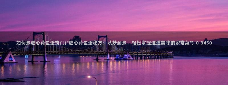 糖心vlog短视频：如何煮糖心荷包蛋窍门(\
