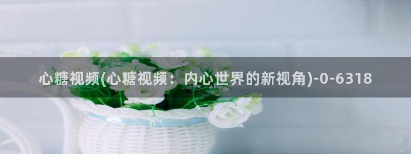 糖心vlog深夜释放自己vlog：心糖视频(心糖