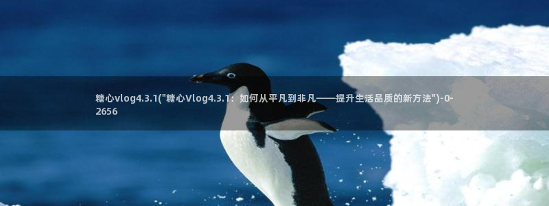 糖心vlog官：糖心vlog4.3.1(\