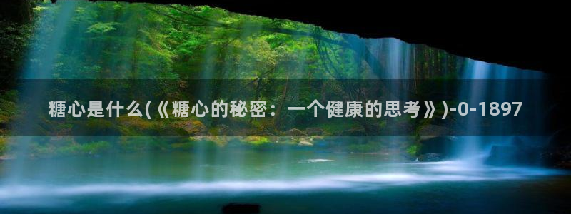 糖心vlog在线免费：糖心是什么(《糖心的秘密：