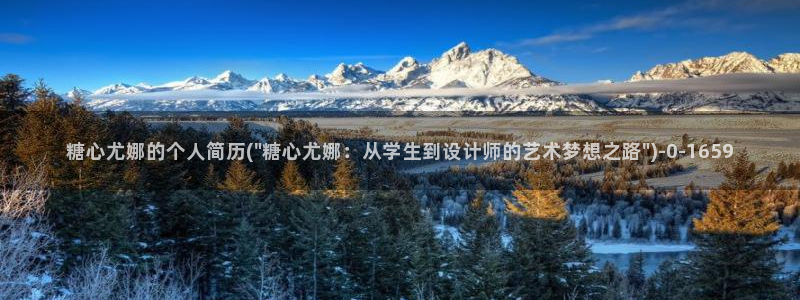 糖心vlog最新官网：糖心尤娜的个人简历(\