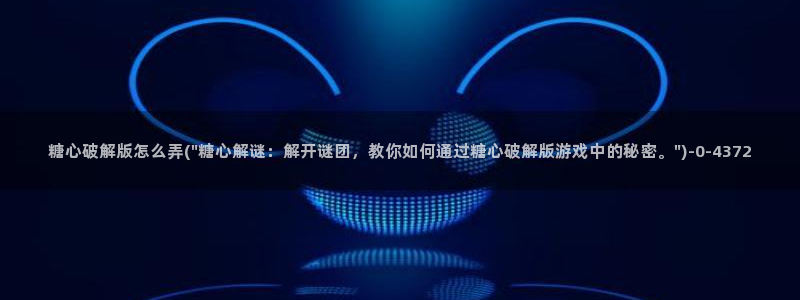 糖心vlog有病毒吗：糖心破解版怎么弄(\