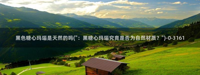 如何加入糖心vlog：黑色糖心玛瑙是天然的吗(\