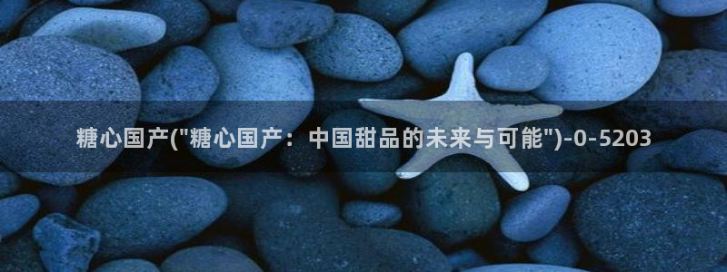 糖心vlog芋圆：糖心国产(\