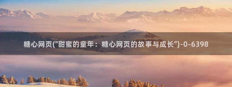 免费版糖心vlog：糖心网页(\