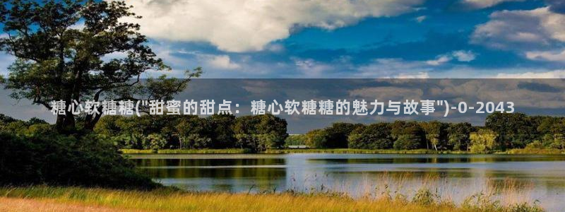 糖心vlog破解版在线：糖心软糖糖(\